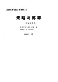 cover of the book 策略与博弈: 理论及实践