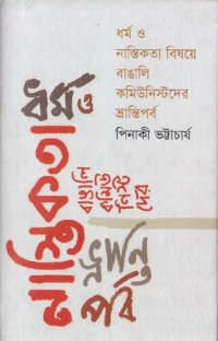 cover of the book Dharma o Nastikota Bishoyte Bangali Communistder Brantiporbo (ধর্ম ও নাস্তিকতা বিষয়ে বাঙালি কমিউনিস্টদের ভ্রান্তিপর্ব )