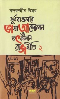 cover of the book Purbobanglar Bhasha Andolon o Totkalin Rajniti 2 (পূর্ববাংলার ভাষা আন্দোলন ও তৎকালীন রাজনীতি ২)