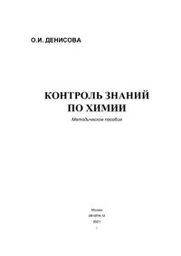 cover of the book Контроль знаний по химии