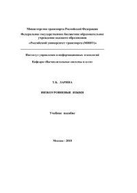 cover of the book Низкоуровневые языки