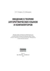 cover of the book Введение в теорию алгоритмических языков и компиляторов