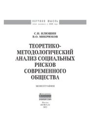 cover of the book Теоретико-методологический анализ социальных рисков современного общества