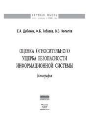 cover of the book Оценка относительного ущерба безопасности информационной системы