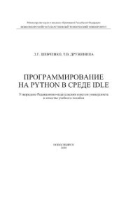 cover of the book Программирование на PYTHON в среде IDLE