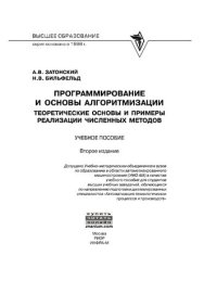 cover of the book Программирование и основы алгоритмизации. Теоретические основы и примеры реализации численных методов