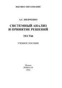 cover of the book Системный анализ и принятие решений