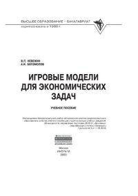 cover of the book Игровые модели для экономических задач