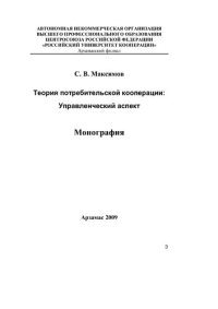 cover of the book Теория потребительской кооперации: управленческий аспект