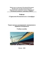 cover of the book Теория научных исследований, планирование и обработка эксперимента