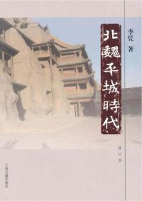 cover of the book 北魏平城时代