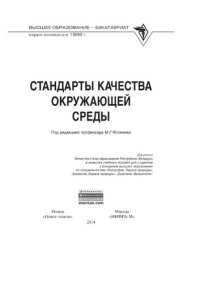 cover of the book Стандарты качества окружающей среды