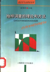 cover of the book 抽样调查的理论和方法