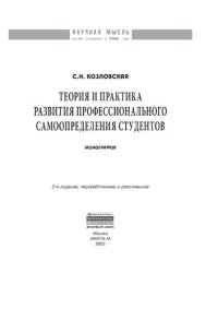 cover of the book Теория и практика развития профессионального самоопределения студентов