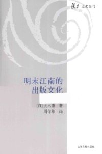 cover of the book 明末江南的出版文化