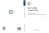 cover of the book 权力与正统: 五代政治史论稿