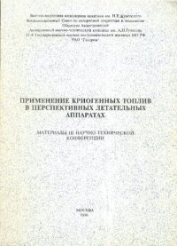 cover of the book Применение криогенных топлив в перспективных летательных аппаратах