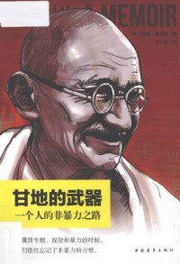 cover of the book 甘地的武器: 一个人的非暴力之路