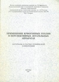 cover of the book Применение криогенных топлив в перспективных летательных аппаратах