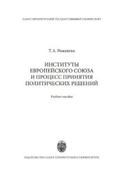 cover of the book Институты Европейского союза и процесс принятия политических решений