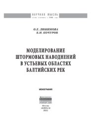 cover of the book Моделирование штормовых наводнений в устьевых областях балтийских рек