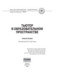 cover of the book Тьютор в образовательном пространстве