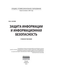 cover of the book Защита информации и информационная безопасность