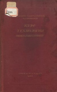 cover of the book Курс технологии минеральных веществ