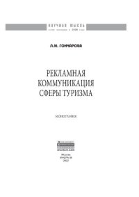 cover of the book Рекламная коммуникация в сфере туризма