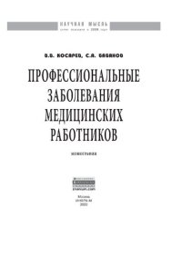 cover of the book Профессиональные заболевания медицинских работников