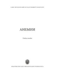 cover of the book Анемии