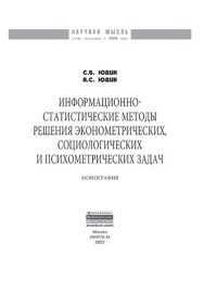 cover of the book Информационно-статистические методы решения эконометрических, социологических и психометрических задач