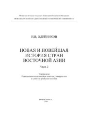 cover of the book Новая и новейшая история стран Восточной Европы: в 2 ч. Ч.2