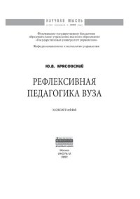 cover of the book Рефлексивная педагогика вуза