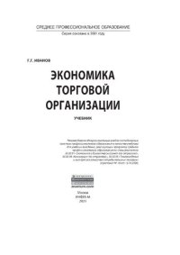 cover of the book Экономика торговой организации