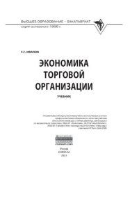 cover of the book Экономика торговой организации