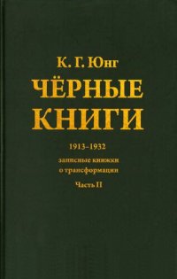 cover of the book Чёрные книги. Часть II