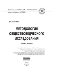 cover of the book Методология обществоведческого исследования