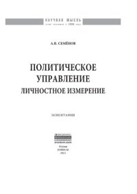 cover of the book Политическое управление: личностное измерение