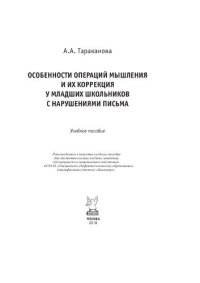 cover of the book Особенности операций мышления и их коррекция у младших школьников с нарушениями письма