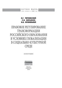 cover of the book Правовое регулирование трансформации российского образования в условиях глобализации в социально-культурной среде