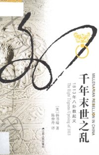 cover of the book 千年末世之乱: 1813年八卦教起义