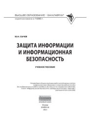 cover of the book Защита информации и информационная безопасность