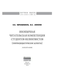 cover of the book Иноязычная читательская компетенция студентов-нелингвистов (лингводидактические аспекты)