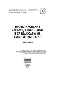 cover of the book Проектирование и 3D моделирование в средах CATIA V5, ANSYS и Dymola 7.3