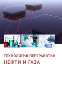 cover of the book Технология переработки нефти и газа