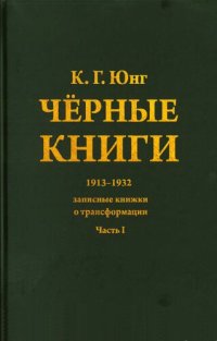 cover of the book Чёрные книги. Часть I