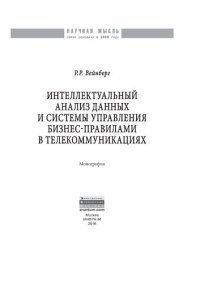 cover of the book Интеллектуальный анализ данных и систем управления бизнес-правилами в телекоммуникациях