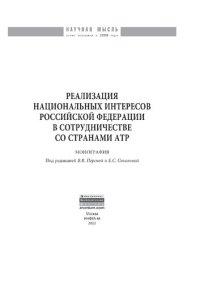 cover of the book Реализация национальных интересов Российской Федерации в сотрудничестве со странами АТР