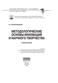 cover of the book Методологические основы инноваций и научного творчества